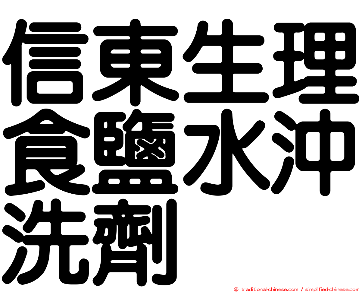 信東生理食鹽水沖洗劑