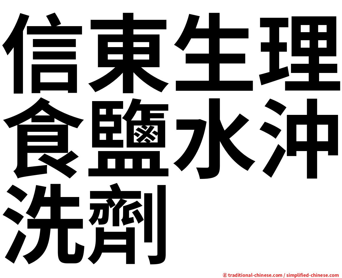 信東生理食鹽水沖洗劑