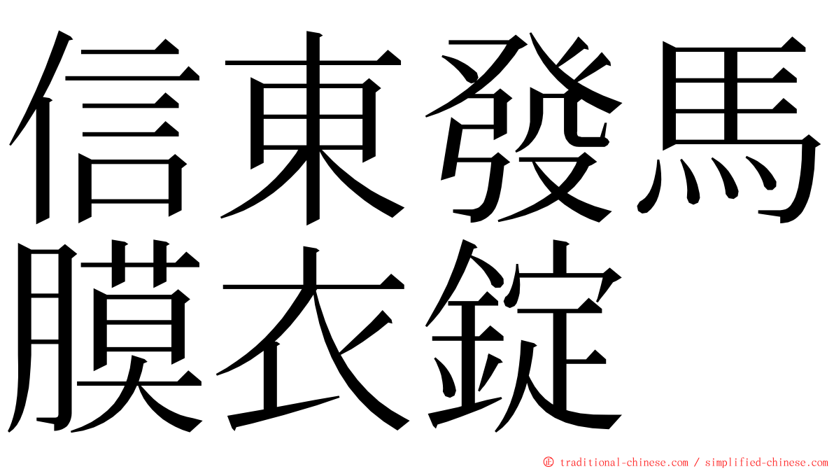 信東發馬膜衣錠 ming font