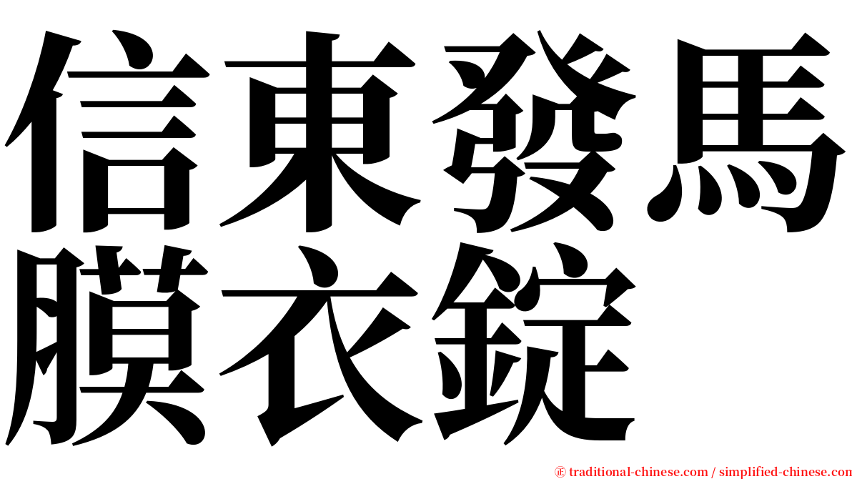 信東發馬膜衣錠 serif font