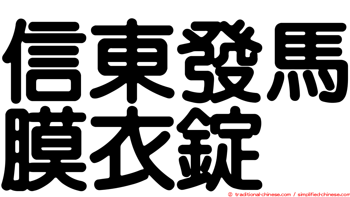 信東發馬膜衣錠