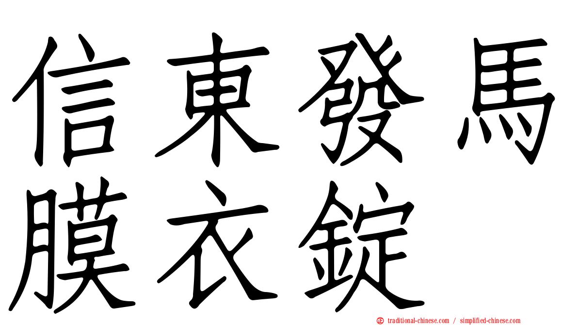 信東發馬膜衣錠