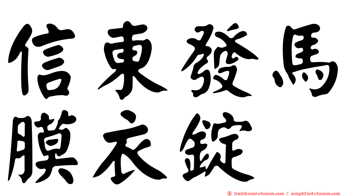 信東發馬膜衣錠