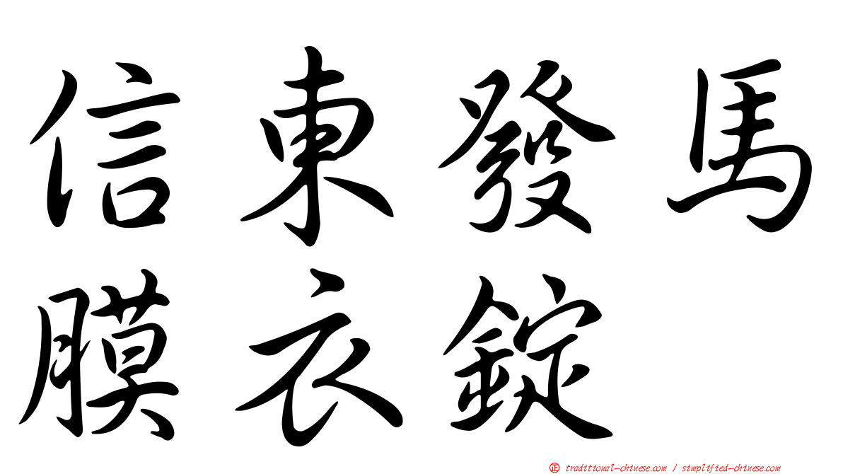 信東發馬膜衣錠