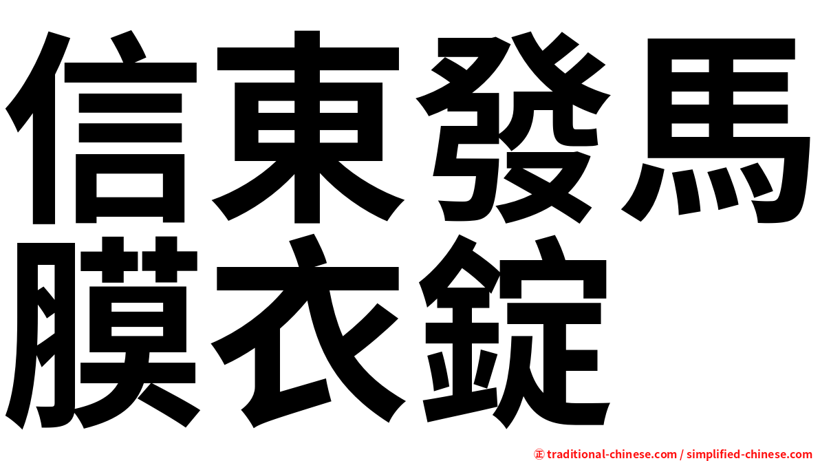 信東發馬膜衣錠