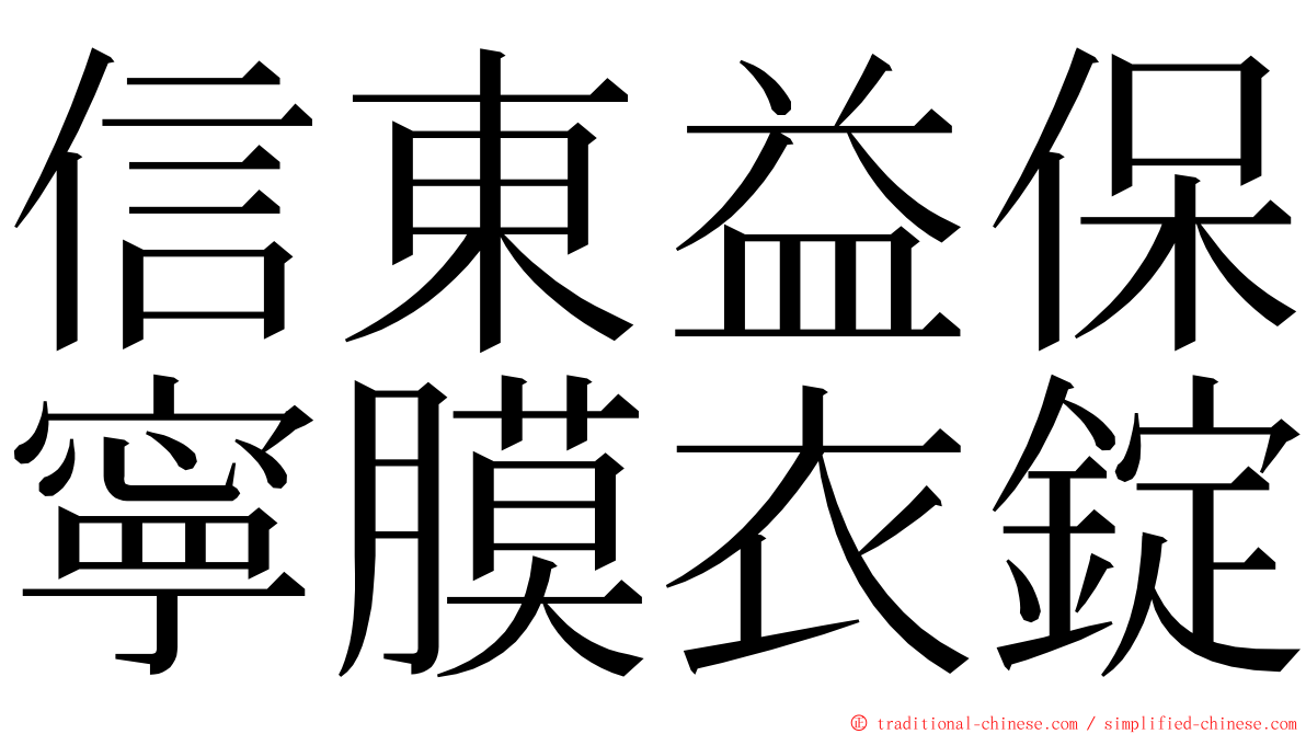 信東益保寧膜衣錠 ming font