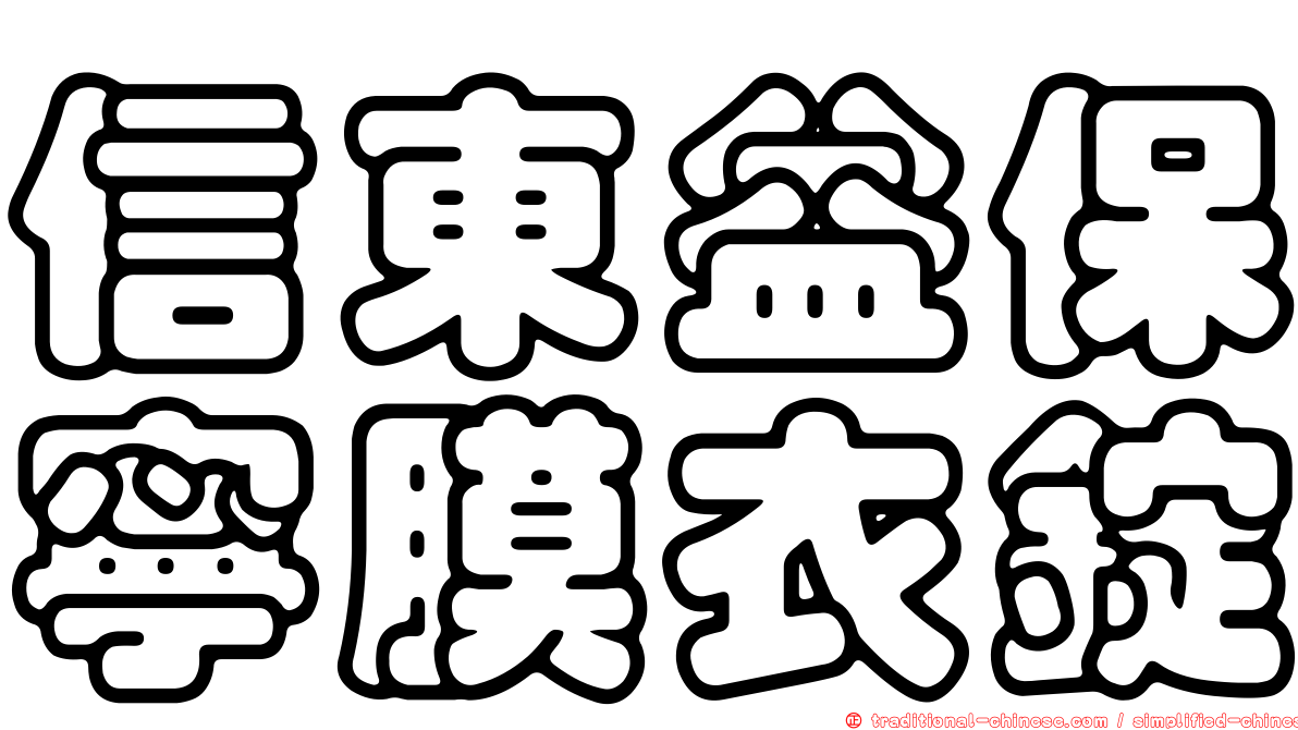 信東益保寧膜衣錠