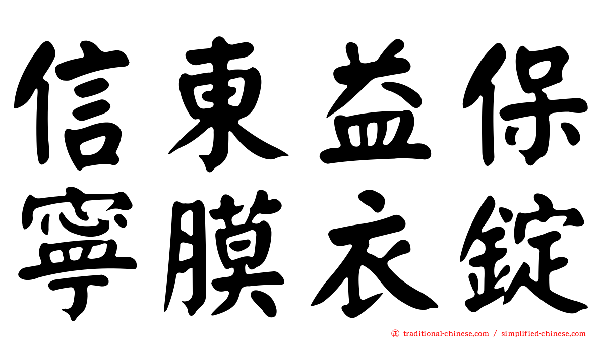 信東益保寧膜衣錠