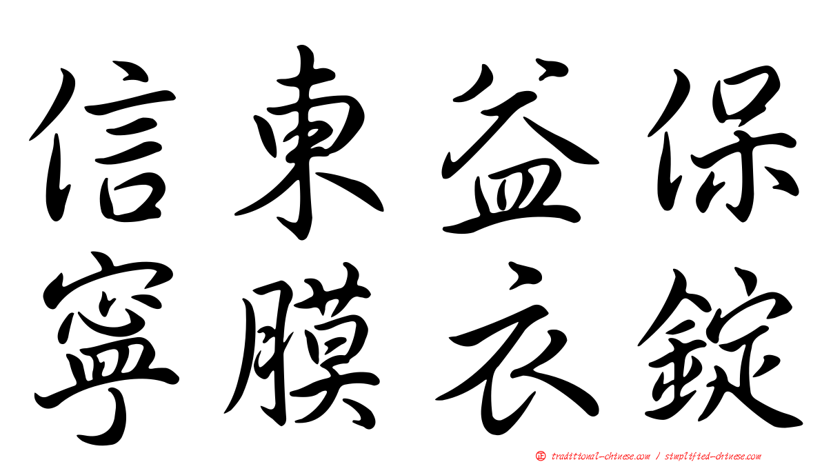 信東益保寧膜衣錠