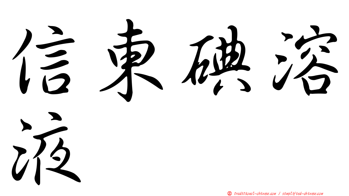 信東碘溶液
