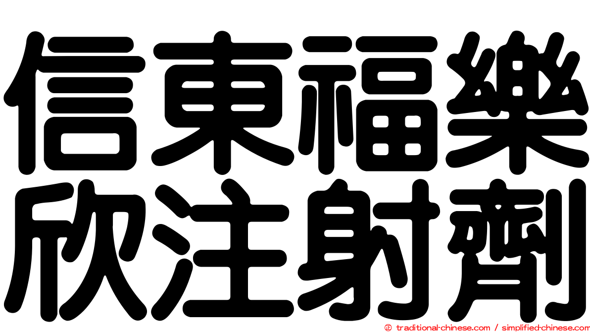 信東福樂欣注射劑