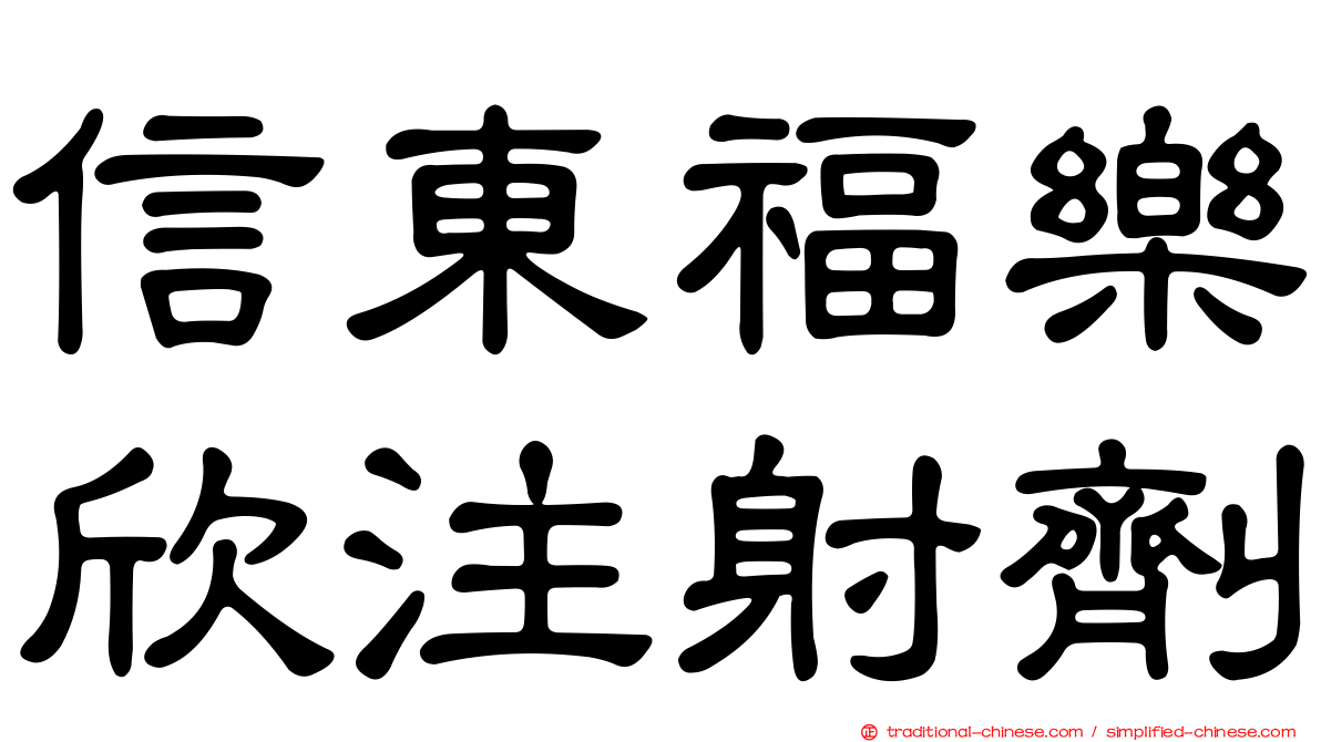 信東福樂欣注射劑