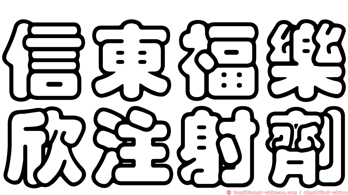 信東福樂欣注射劑