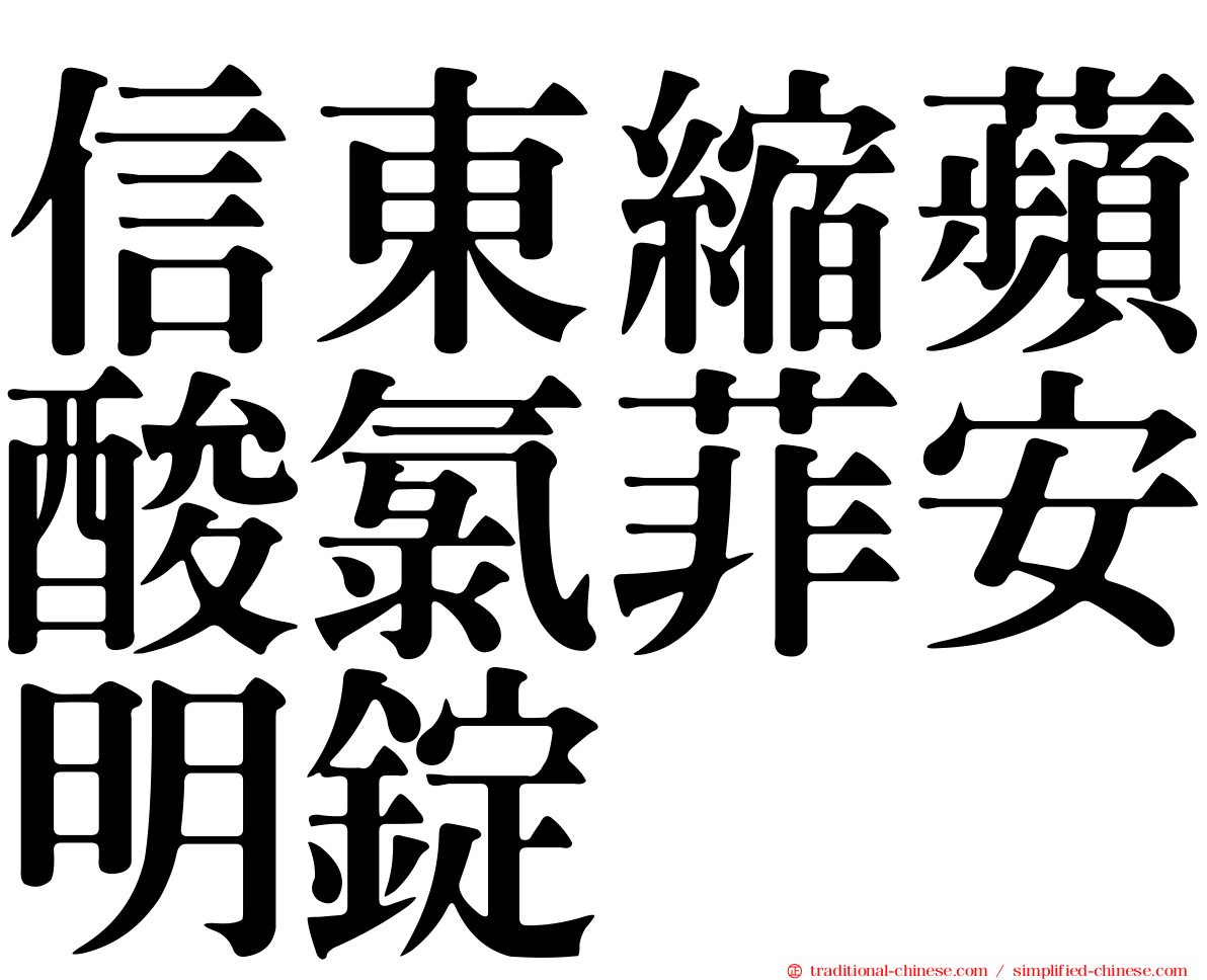 信東縮蘋酸氯菲安明錠