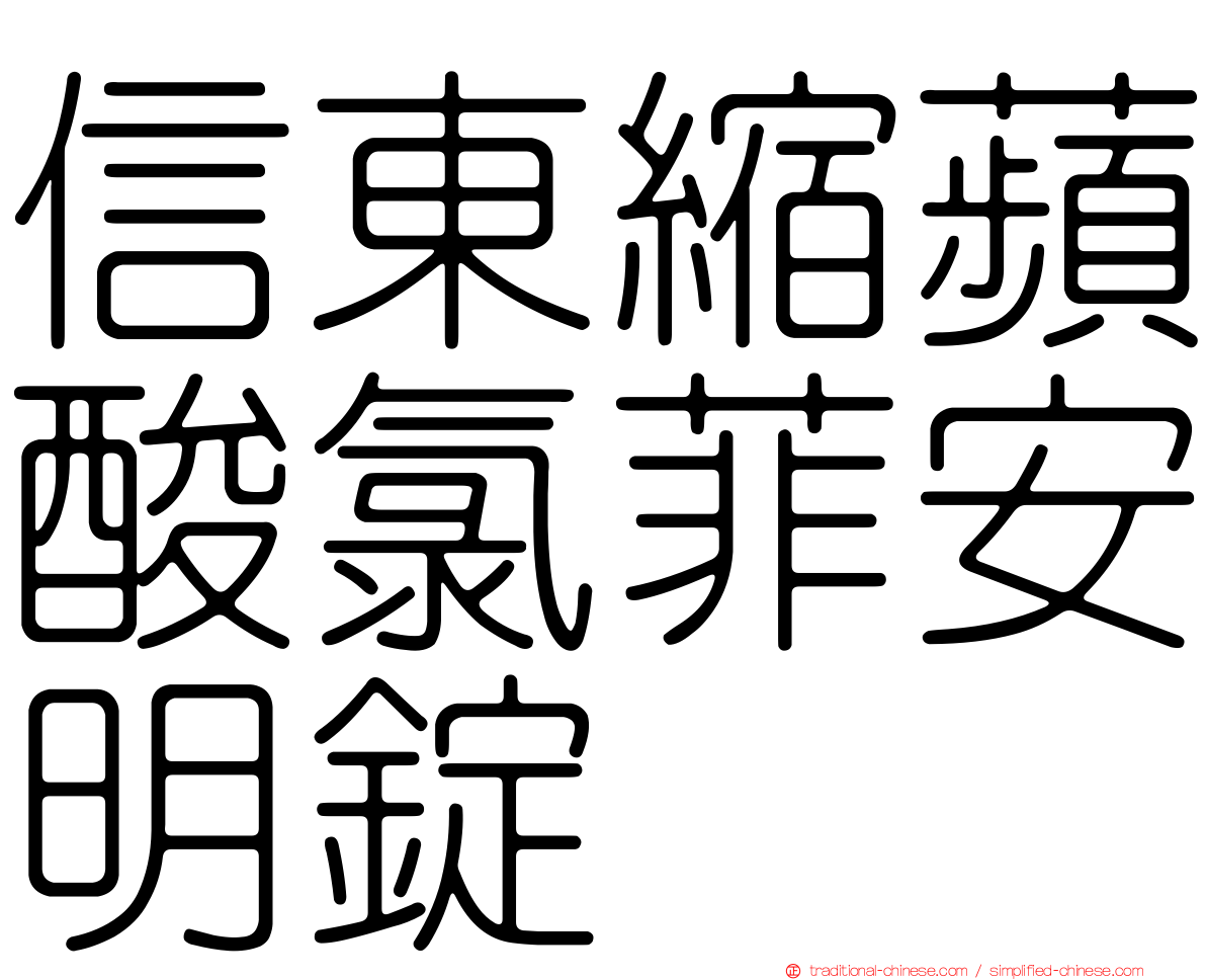 信東縮蘋酸氯菲安明錠
