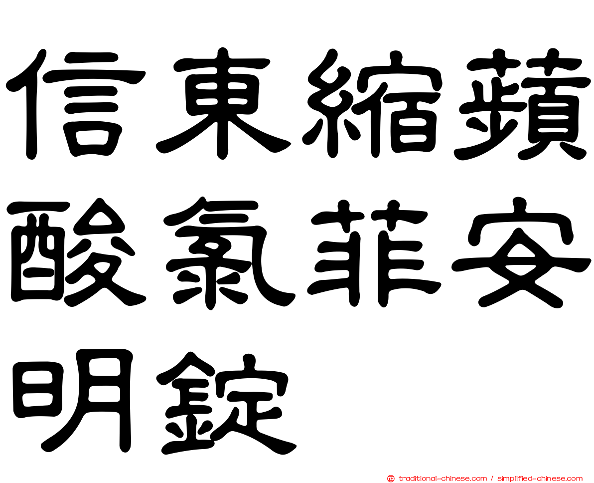 信東縮蘋酸氯菲安明錠