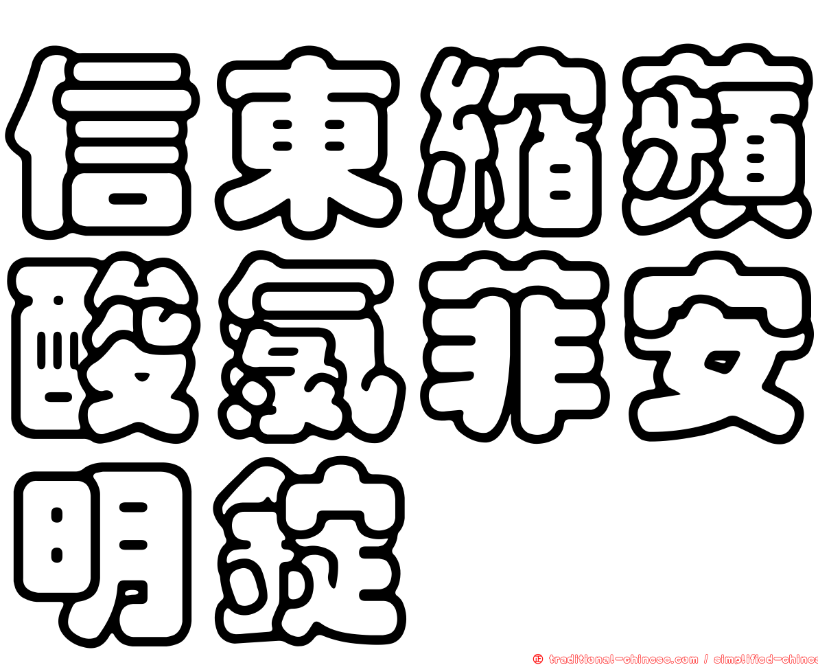 信東縮蘋酸氯菲安明錠