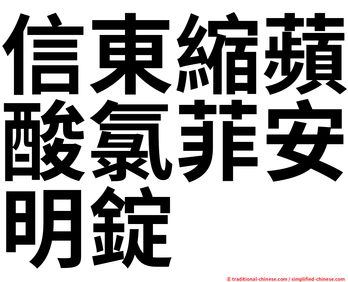 信東縮蘋酸氯菲安明錠