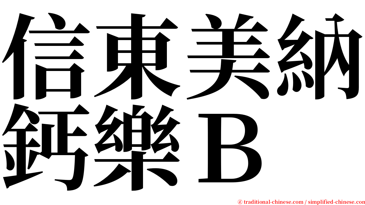 信東美納鈣樂Ｂ serif font