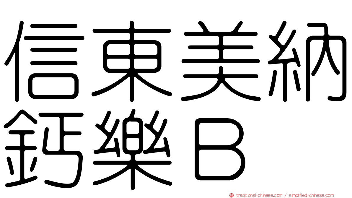 信東美納鈣樂Ｂ