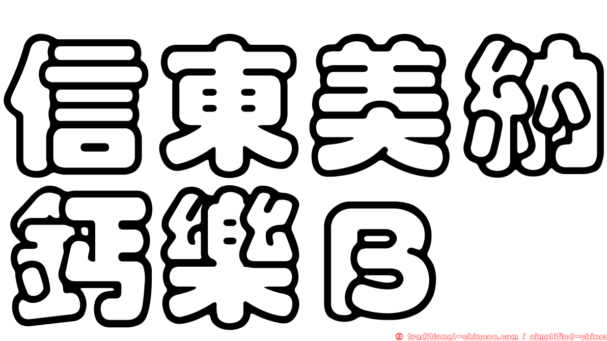 信東美納鈣樂Ｂ