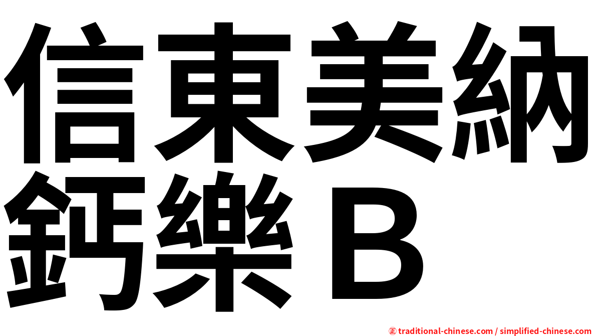 信東美納鈣樂Ｂ