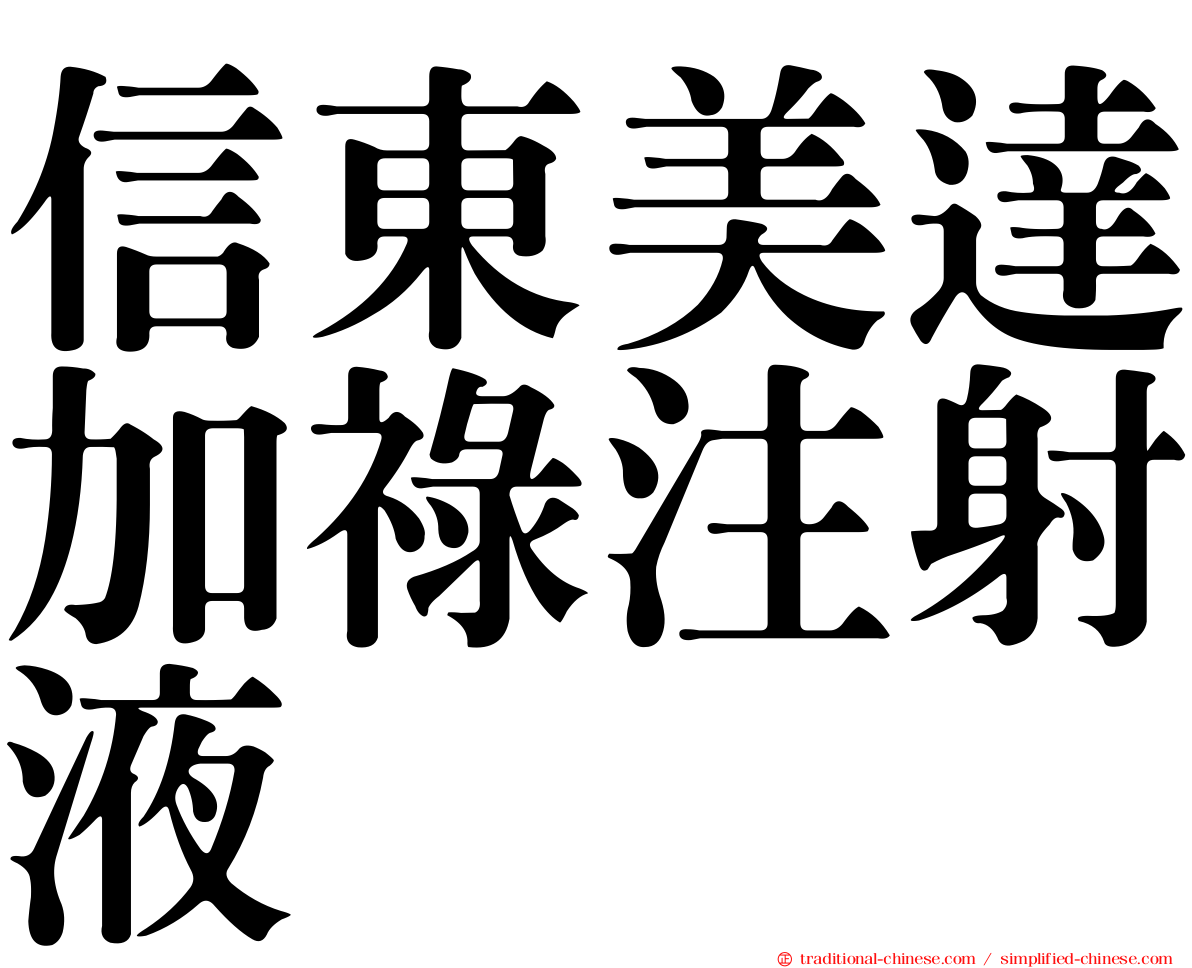 信東美達加祿注射液