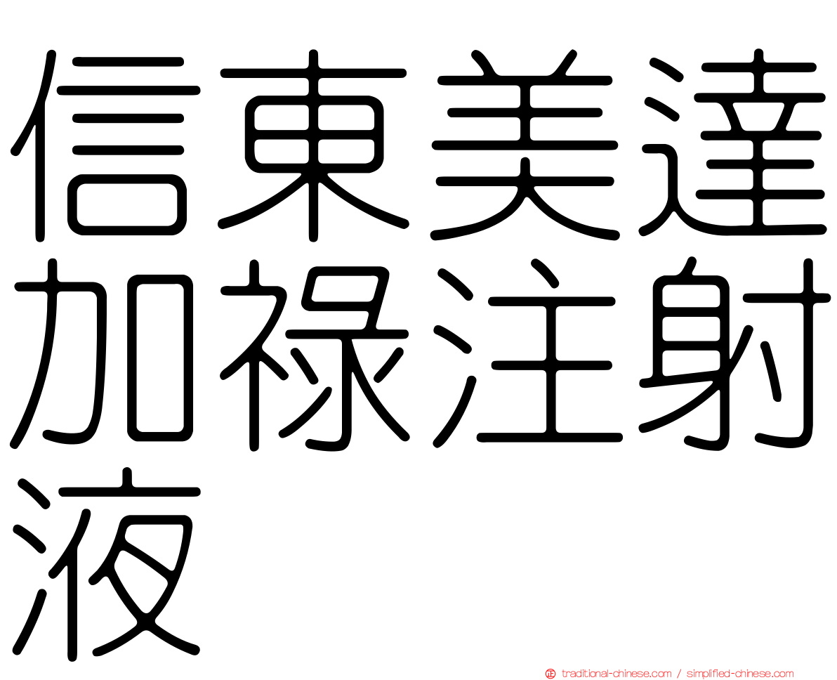 信東美達加祿注射液