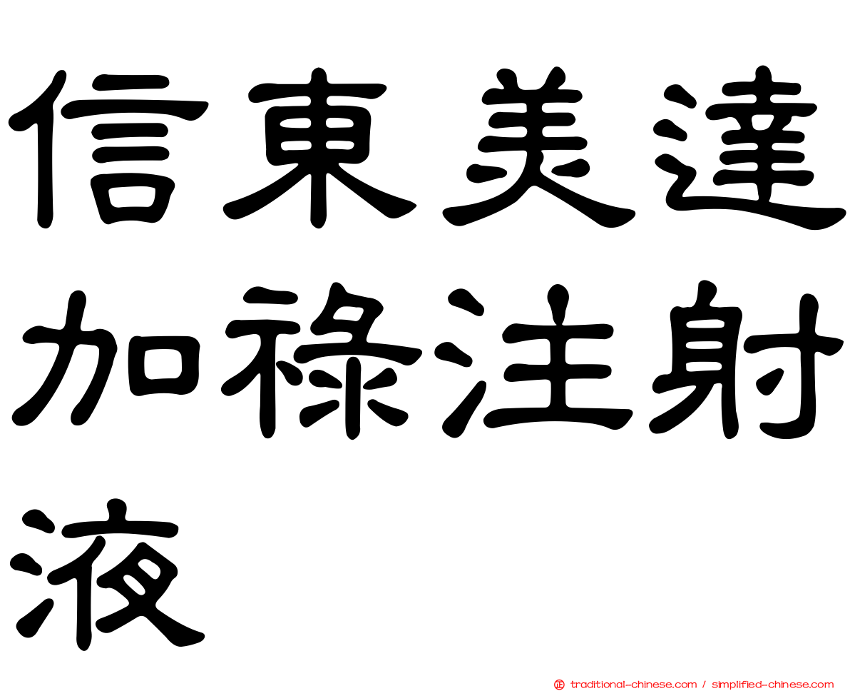 信東美達加祿注射液