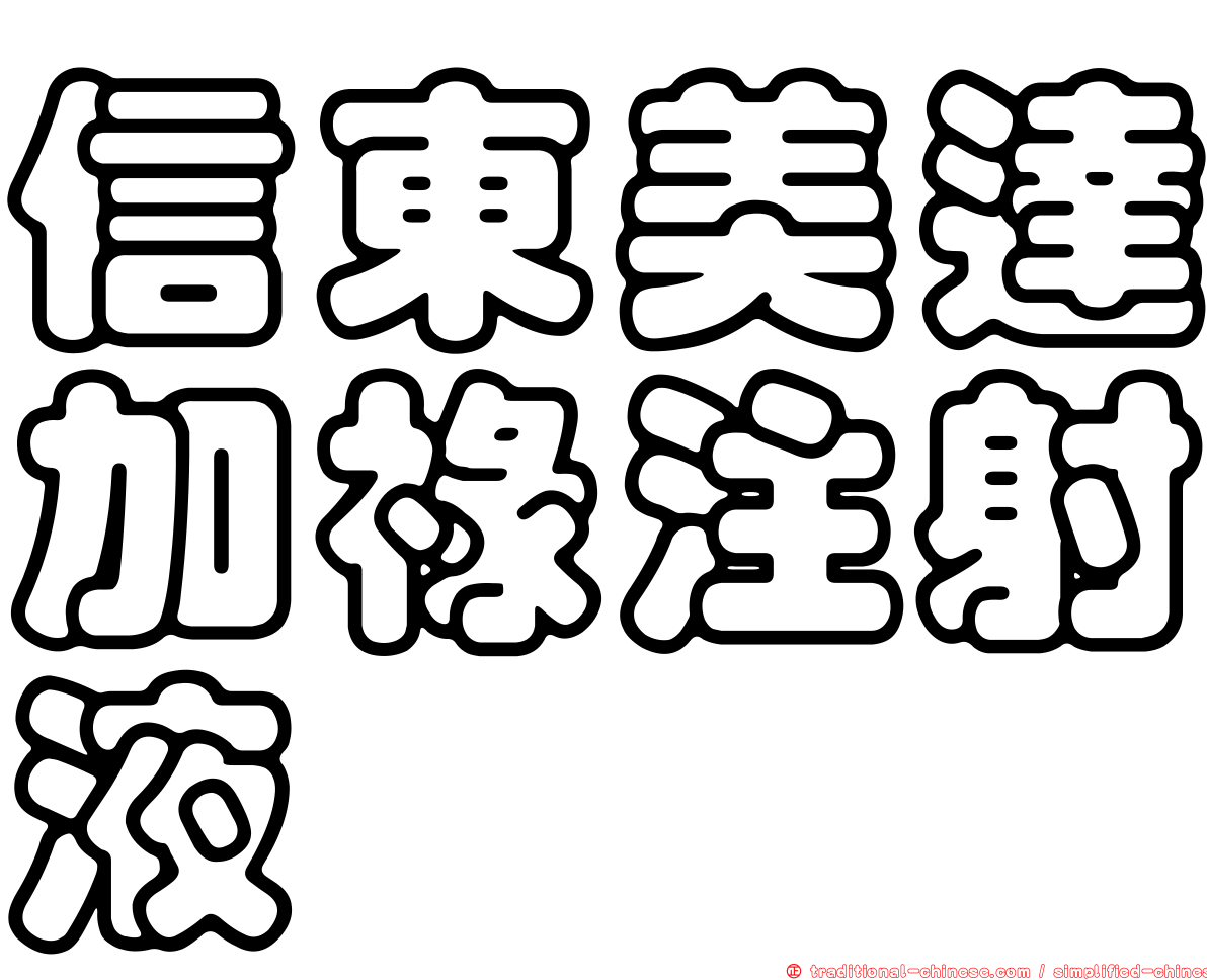 信東美達加祿注射液