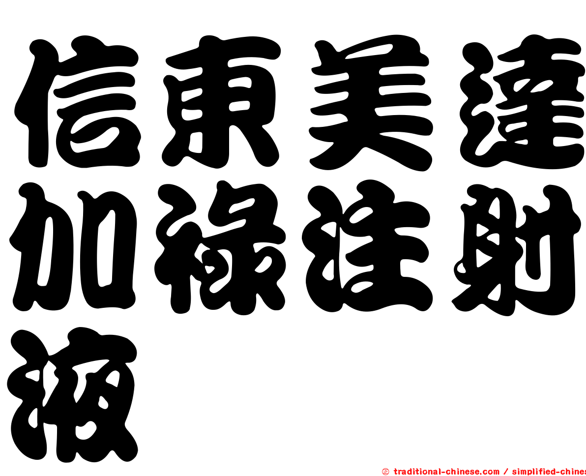 信東美達加祿注射液