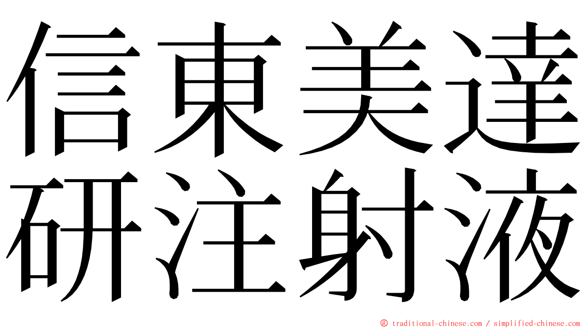 信東美達研注射液 ming font