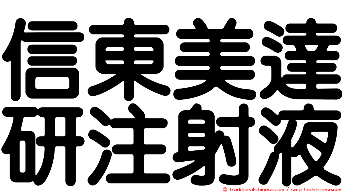 信東美達研注射液