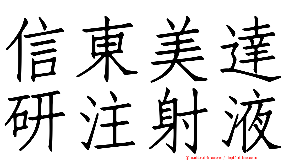 信東美達研注射液