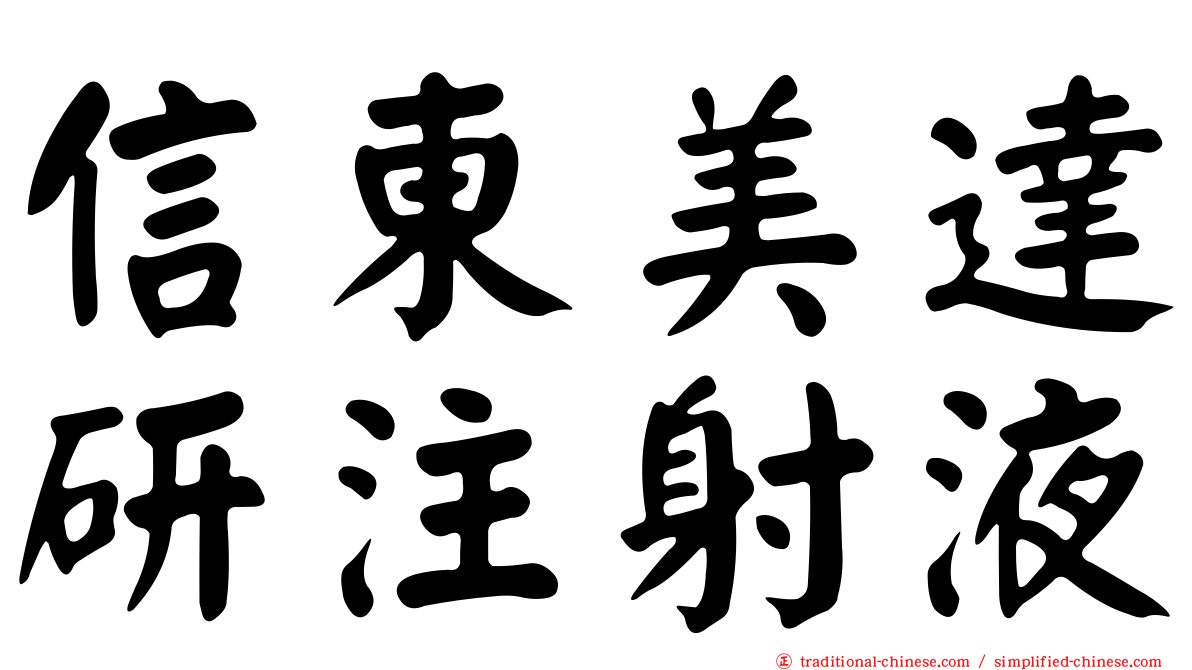 信東美達研注射液