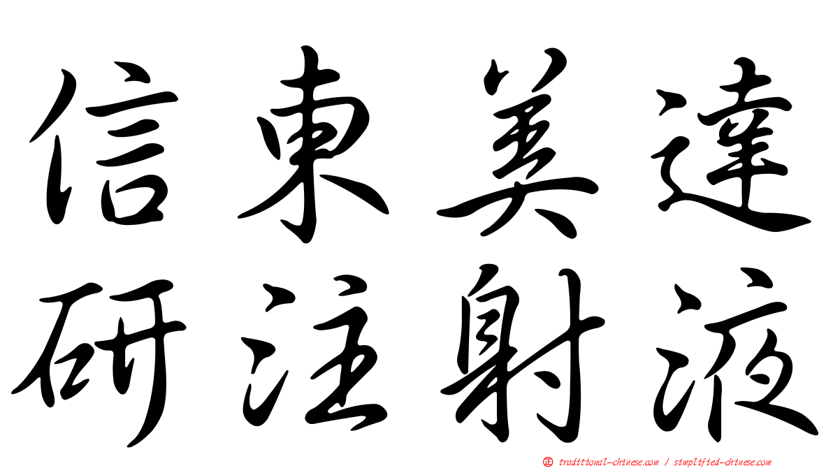 信東美達研注射液