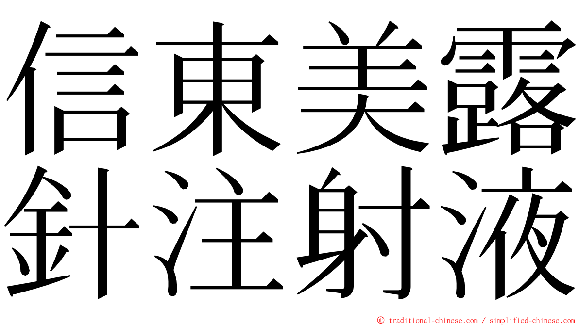 信東美露針注射液 ming font