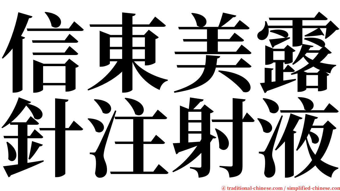 信東美露針注射液 serif font