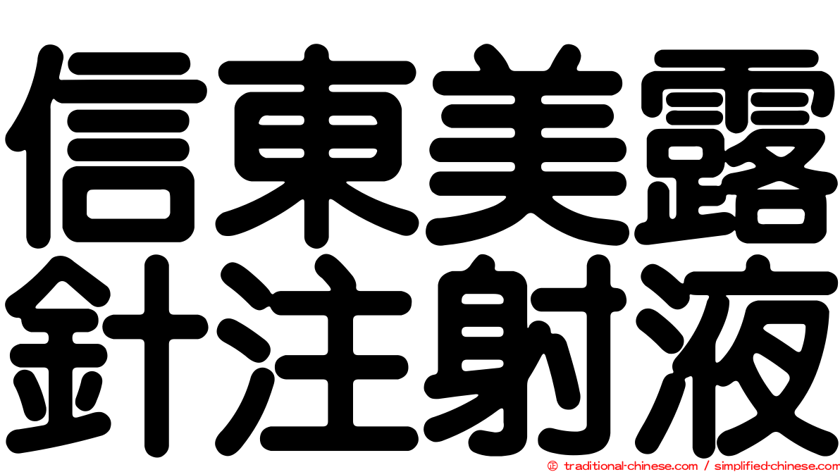信東美露針注射液