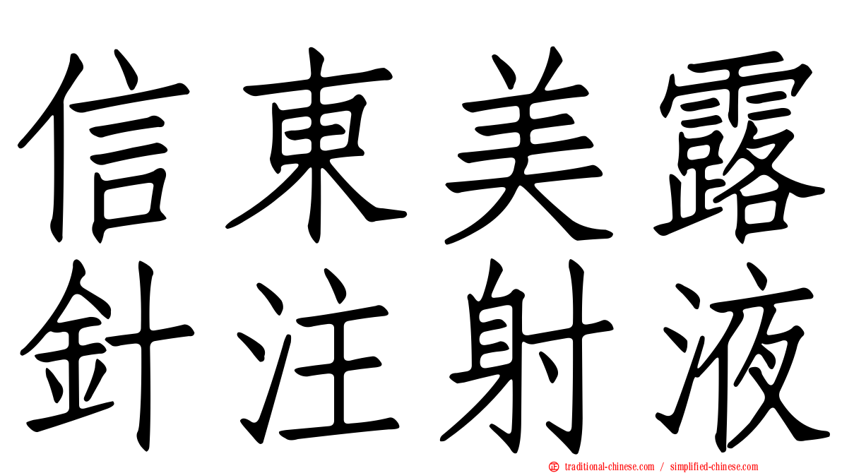 信東美露針注射液