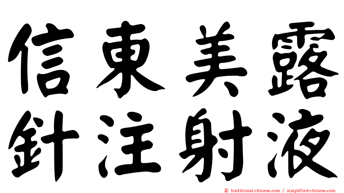 信東美露針注射液