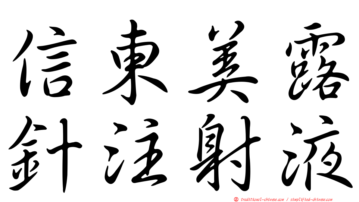 信東美露針注射液