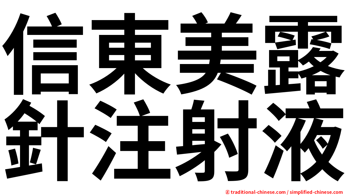 信東美露針注射液