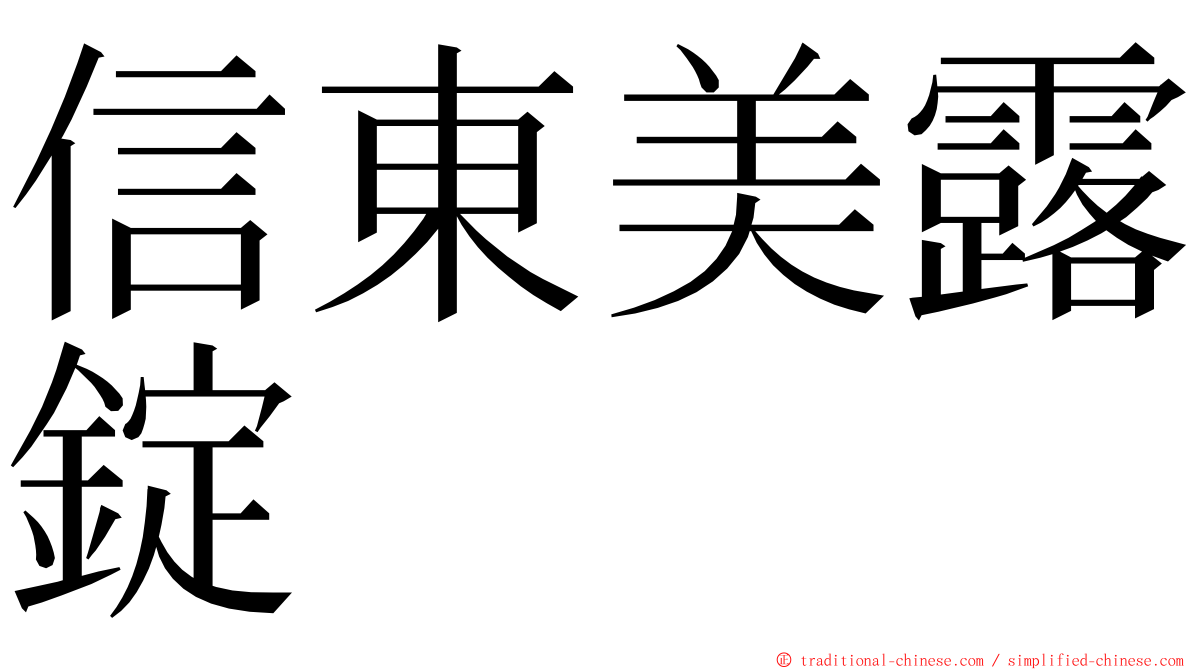 信東美露錠 ming font
