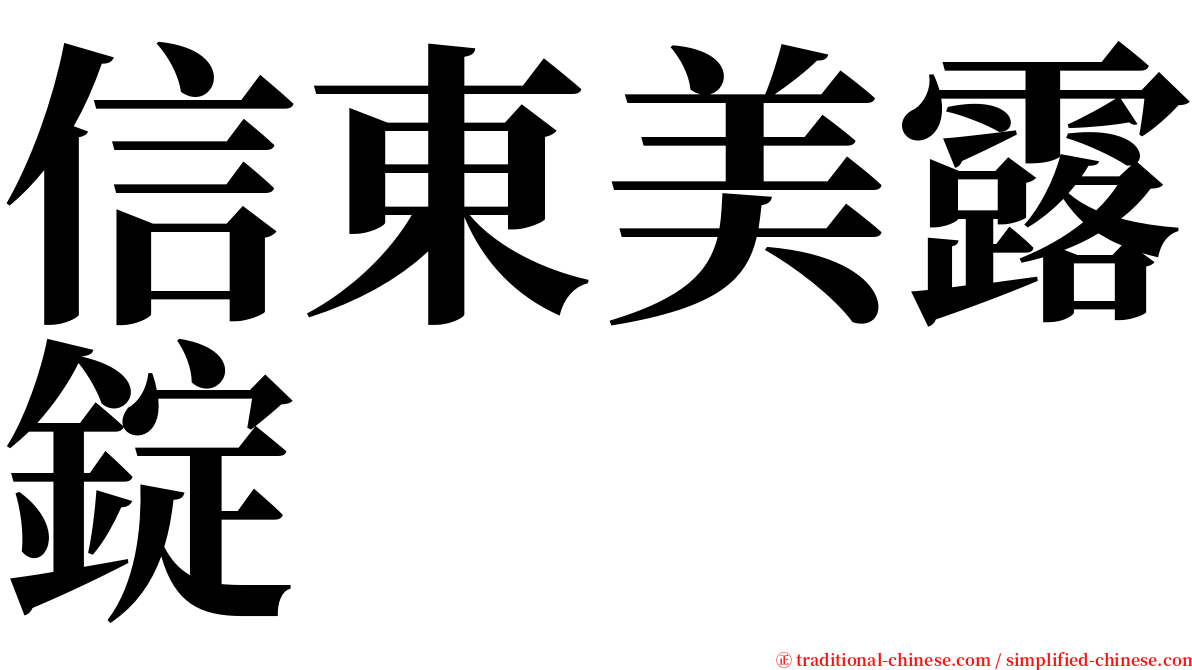 信東美露錠 serif font