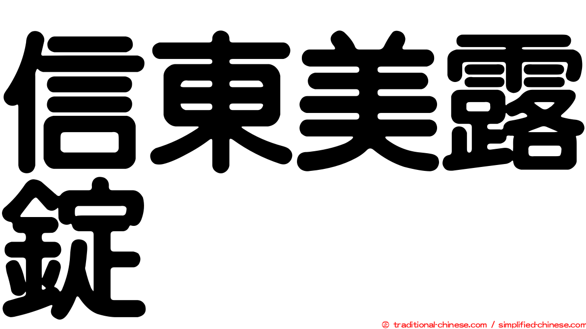 信東美露錠