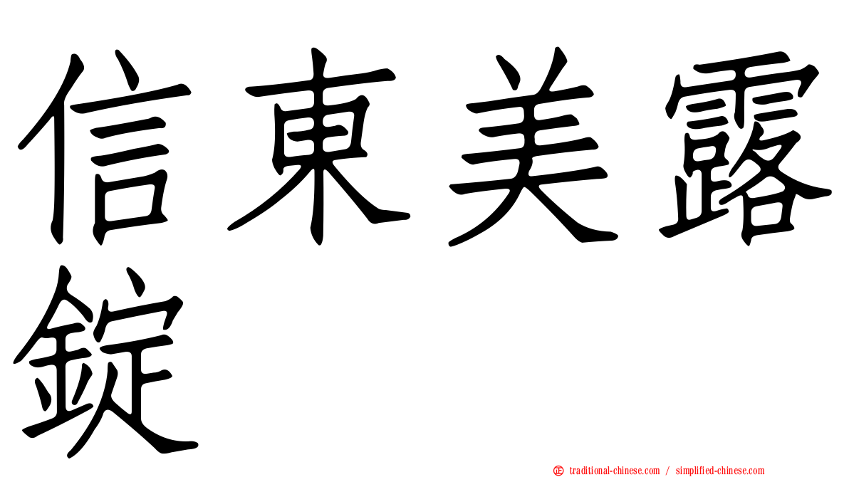 信東美露錠