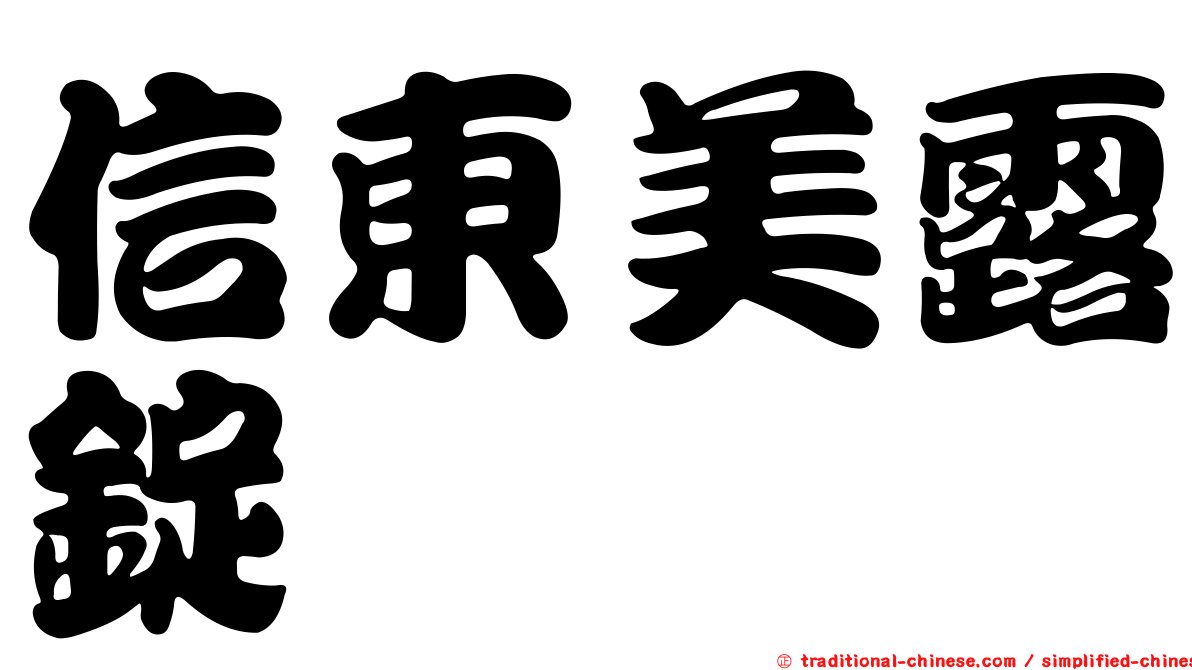 信東美露錠