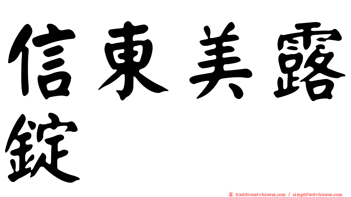 信東美露錠