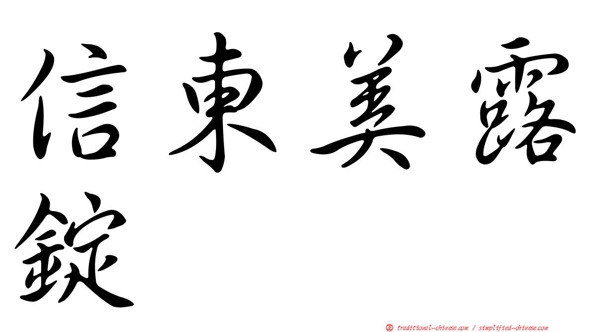 信東美露錠